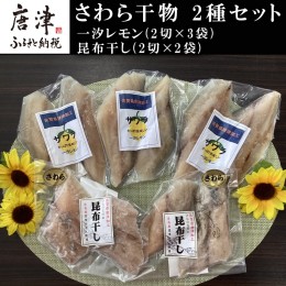 【ふるさと納税】さわら干物 2種セット(一汐レモン2切×3袋・昆布干し2切×2袋) 海鮮 焼くだけ 食べ比べ ギフト「2023年 令和5年」