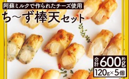 【ふるさと納税】ち〜ず 棒天 セット 5個 約600g(約120g×5個) 揚げたて