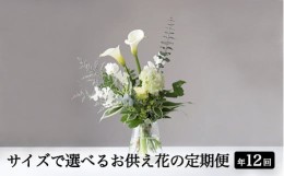 【ふるさと納税】６７５．【月1回・12ヶ月定期便】サイズで選べるお供え花の定期便（一束）年12回※北海道・沖縄・離島への配送不可