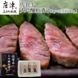 【ふるさと納税】佐賀牛大吟醸粕漬け 80g×3(合計240ｇ) ステーキ 牛肉 総菜 ギフト「2024年 令和6年」