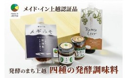 【ふるさと納税】専門店おすすめ！贅沢四種の発酵調味料セット★メイド・イン上越認証品★ふるさと納税限定