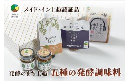 【ふるさと納税】専門店おすすめ！贅沢五種の発酵調味料セット★メイド・イン上越認証品★ふるさと納税限定