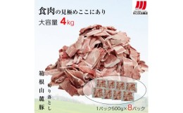 【ふるさと納税】箱根山麓豚　モモ・ウデ切り落とし４K盛り(500ｇ×８パック)【 箱根山麓豚 切り落とし 神奈川県 小田原市 】