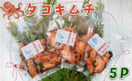 【ふるさと納税】タコキムチ 計500g 100g×5袋 冷凍 蛸 たこ キムチ 小分け 真空 つまみ 肴 パスタ 宅飲み 飲み会 晩酌 お酒のあて ご飯