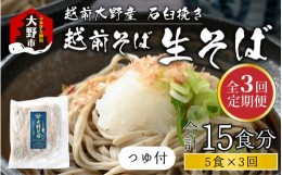 【ふるさと納税】【3ヶ月定期便】越前大野産 石臼挽き 越前そば 生そば5食 × 3回 計15食（つゆ付）