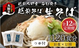 【ふるさと納税】【12ヶ月定期便】越前大野産 石臼挽き 越前そば 生そば10食 × 12回 計120食（つゆ付）