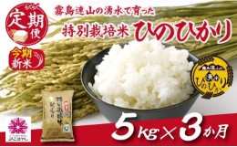 【ふるさと納税】【お米の定期便／３か月コース】霧島連山の湧水ヒノヒカリ特別栽培米（定期便 国産 米  新米 令和５年新米 精米済み 送