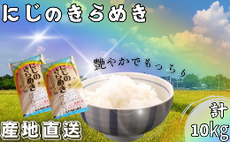 【ふるさと納税】米 にじのきらめき 和歌山県産 10kg（5kg×2）（2023年産） 産地直送 米 こめ ご飯 ごはん ※2023年9月25日以降順次発送