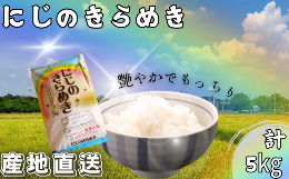 【ふるさと納税】米 にじのきらめき 和歌山県産 5kg（2023年産）  産地直送 米 こめ ご飯 ごはん ※2023年9月25日以降順次発送予定 （お