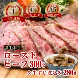 【ふるさと納税】A5 ランク 厳選 和牛 ローストビーフ 300g×1【数量限定】