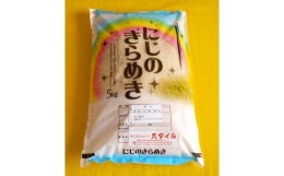 【ふるさと納税】米 にじのきらめき 和歌山県産 5kg（2023年産）  産地直送 米 こめ ご飯 ごはん ※2023年9月25日以降順次発送予定 （お