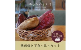 【ふるさと納税】（冷凍） 焼き芋専門店 「おいもわかいも」 冷凍 熟成 焼き芋 食べ比べ セット 約1.5kg ／ kind 紅はるか シルクスイー