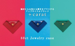 【ふるさと納税】革の端材を宝石カラーでアップサイクル「80ct Jewelry case」