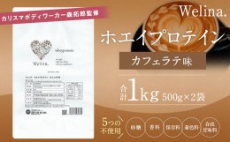 【ふるさと納税】ウェリナ ホエイプロテイン カフェラテ味 1kg (500g×2)