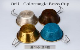 【ふるさと納税】Orii　Colormagic Brass Cup カモ [?5616-7205]1404