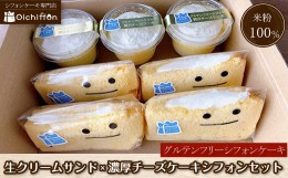 【ふるさと納税】【おいしふぉん】米粉100%グルテンフリーシフォンケーキ 生クリームサンド×濃厚チーズケーキシフォンセット  ふるさと