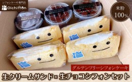 【ふるさと納税】【おいしふぉん】米粉100%グルテンフリーシフォンケーキ生クリームサンド×生チョコシフォンセット  ふるさと納税 シフ