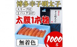 【ふるさと納税】【Lサイズの太腹1本物】博多辛子明太子(無着色)1kg(500g×2パック)