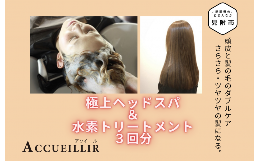 【ふるさと納税】極上ヘッドスパ ＆ 水素 トリートメント 施術利用券 3回分 ACCUEILLIR 美容院 美容室 チケット 体験型 プレゼント ギフ