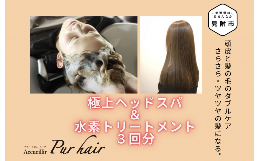 【ふるさと納税】 極上ヘッドスパ ＆ 水素 トリートメント 施術利用券 3回分 Accueillir Pur hair 美容院 美容室 チケット 体験型 プレゼ