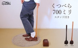 【ふるさと納税】靴べら&スタンド【立ったまま靴を履ける便利なセット】長さ 700mm (70cm) 【広葉樹・着色オイル仕上げ】木製 手作り イ