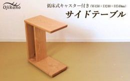 【ふるさと納税】サイドテーブル 【低床式キャスター付き】高さ540mm(54cm）【国産クリ使用・オイル仕上げ】木製 手作り 机 収納 インテ