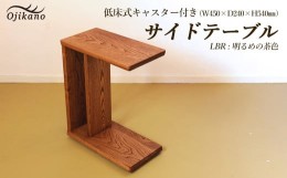 【ふるさと納税】【LBR　明るめの茶色】サイドテーブル 【低床式キャスター付き】 高さ540mm(54cm）【国産クリ使用・着色オイル仕上げ】(