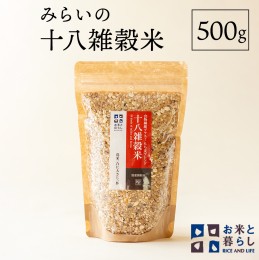 【ふるさと納税】【 国産 雑穀 100％ 】 みらいの 十八雑穀米 （ 500g ） お米と暮らし もち麦 オリジナルブレンド 食物繊維 米 [EB03-NT