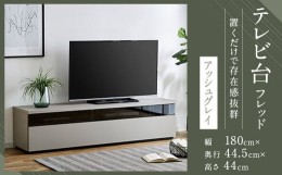 【ふるさと納税】【開梱設置】テレビ台 TV台 幅180cm フレッド アッシュグレイ テレビボード ローボード家具