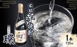 【ふるさと納税】本格芋焼酎「環」（720ml×1本）