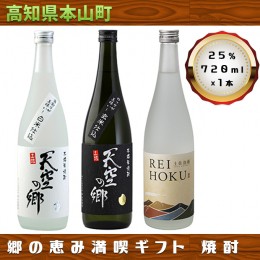 【ふるさと納税】【本格米焼酎・泡盛セット】天空の郷玄米仕込1本・白米仕込1本・土佐泡盛REIHOKU1本