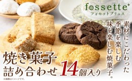 【ふるさと納税】焼き菓子 詰め合わせ 14個 お菓子 クッキー おまかせ フォセットプリュス