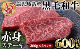 【ふるさと納税】＜2023年10月中に発送予定＞鹿児島県産黒毛和牛(A5等級)赤身ステーキ 合計600g(300g×2パック) 赤身 ステーキ 牛肉【カ