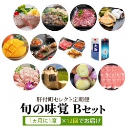 【ふるさと納税】肝付町セレクト定期便《ふるさと旬の味覚Bセット》【月指定・全12回】