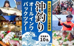 【ふるさと納税】北九州釣りいこか倶楽部 沖釣りオールインワンパックツアー 定員最大10名