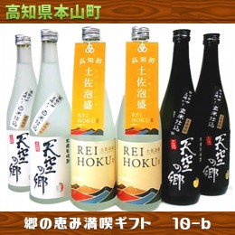 【ふるさと納税】【本格米焼酎・泡盛セット】天空の郷玄米仕込2本・白米仕込2本・土佐泡盛REIHOKU2本