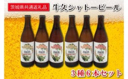 【ふるさと納税】FI-1 牛久シャトービール3種類6本セット（茨城県共通返礼品 牛久市） 地ビール クラフトビール お酒 飲み比べ 詰め合わ