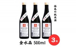 【ふるさと納税】No.2752今宵一献！福島の純米酒　金水晶 500ml 3本