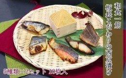 【ふるさと納税】DR-2 和食一筋 板長こだわりの西京漬け5種類×2セット 10枚入