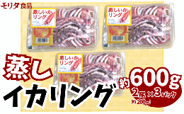 【ふるさと納税】イカリング 蒸しイカリング 600g（1パック約200g×３パック）からし味噌付き 冷蔵 新鮮 商品到着後すぐに食べられる便利