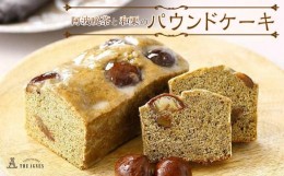 【ふるさと納税】阿波晩茶と和栗のパウンドケーキ