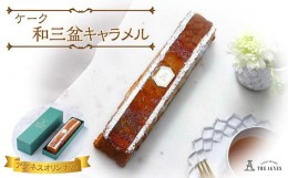 【ふるさと納税】ケーク和三盆キャラメル