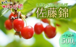 【ふるさと納税】【令和6年産先行予約】こだわりのさくらんぼ「佐藤錦」バラ詰め 500g いまいのさくらんぼ園 A06-601