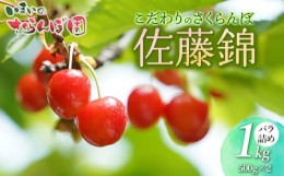 【ふるさと納税】【令和6年産先行予約】こだわりのさくらんぼ「佐藤錦」バラ詰め 1kg いまいのさくらんぼ園 B06-601