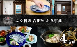 【ふるさと納税】【お食事券】 ふぐ料理 吉田屋 お食事券(4名様分)（ 本場 下関 高級魚 ふぐ コース料理 河豚 フグ刺し ふぐ皮 関門ふぐ 