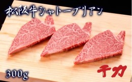 【ふるさと納税】【10-66】松阪牛シャトーブリアン約100ｇ×3枚と自家製醤油たれセット