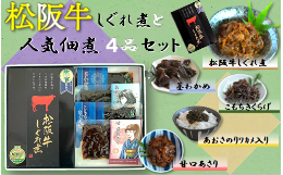 【ふるさと納税】【1-383】“松阪牛しぐれ煮”と“人気佃煮４品”詰合せセット