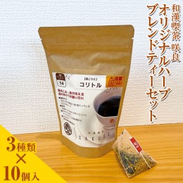 【ふるさと納税】和漢喫茶 咲良　オリジナルハーブブレンドティーセット ※着日指定不可