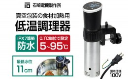 【ふるさと納税】TC-900 低温調理器 真空包装の食材加熱用 IPX7 防水