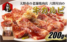 【ふるさと納税】大野市の老舗焼肉店 六間星山の「牛カルビ お試し200g 味付け」（冷凍）